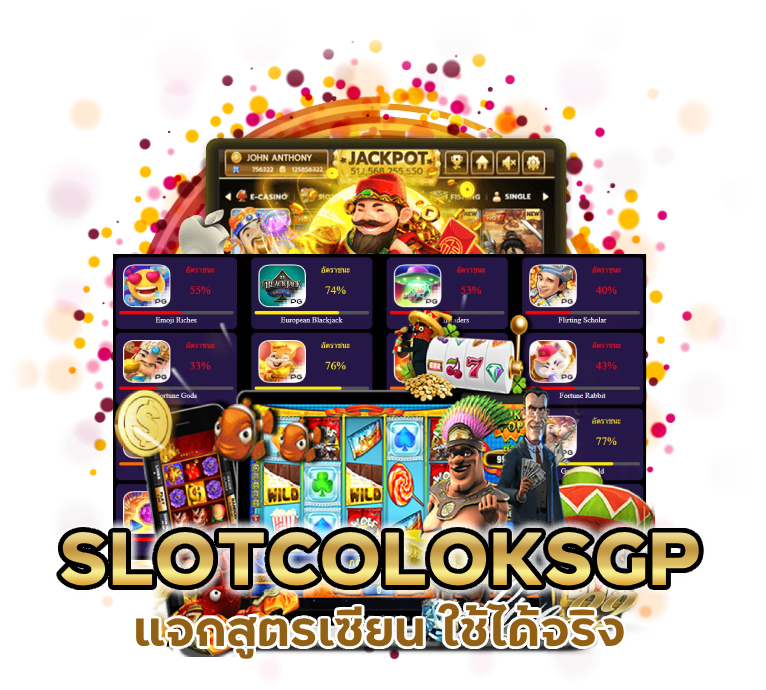 แจกสูตรเซียน SLOTCOLOKSGP ใช้ได้จริง