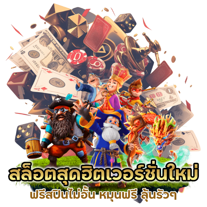 เกมสล็อตสุดฮิต เวอร์ชั่นใหม่ล่าสุด