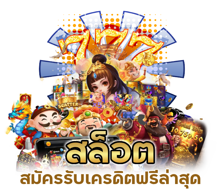 สมัคร รับเครดิตฟรี