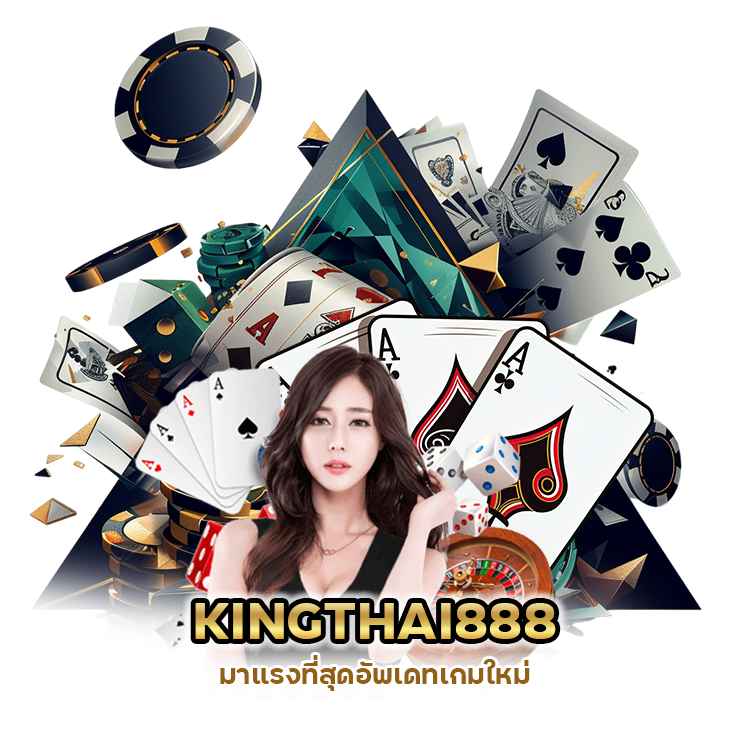 อัพเดทเกมใหม่ KINGTHAI888