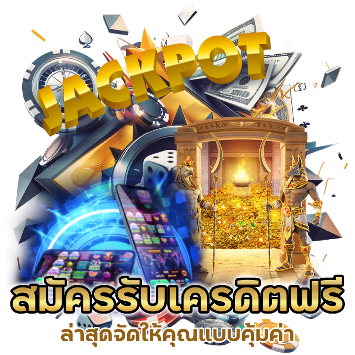 สล็อต สมัคร รับเครดิตฟรี ล่าสุด