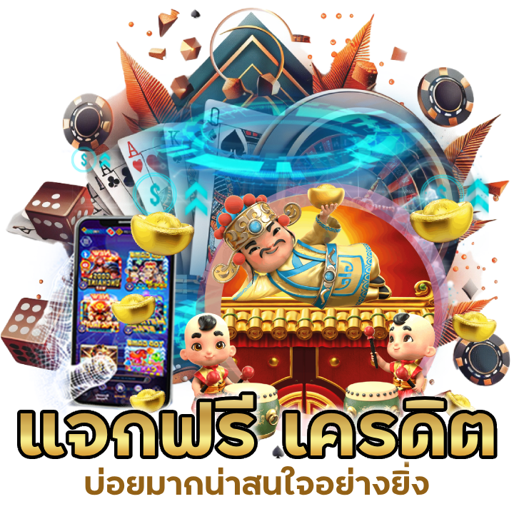 แจกฟรี เครดิต SLOTSINGUP168