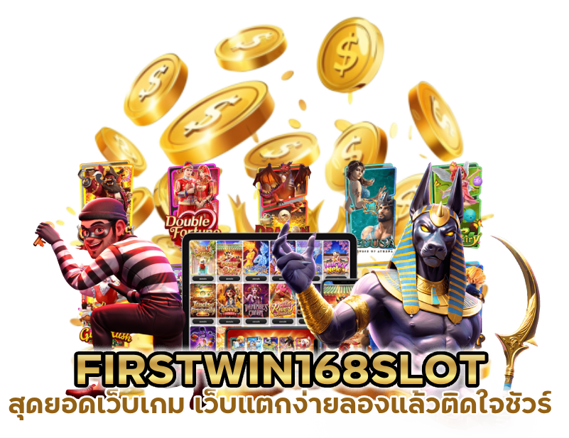 สุดยอดเว็บเกม FIRSTWIN168SLOT เว็บแตกง่าย