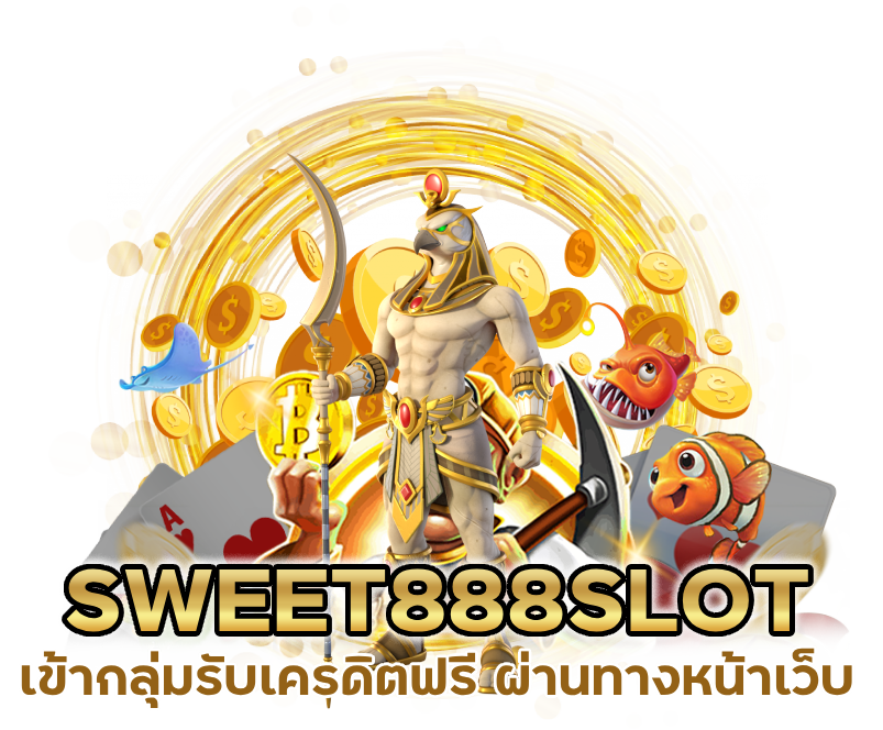 เข้ากลุ่มรับเครดิตฟรี SWEET888SLOT