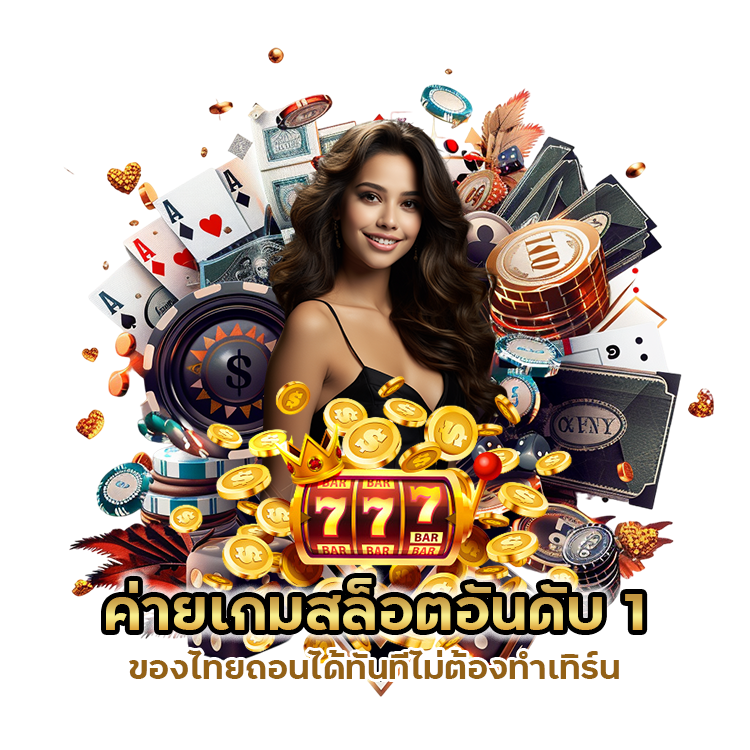 ค่ายเกมสล็อตอันดับ 1 ของไทยถอนได้ทันที