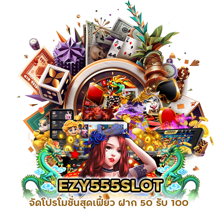 EZY555SLOT ฝาก 50 รับ 100