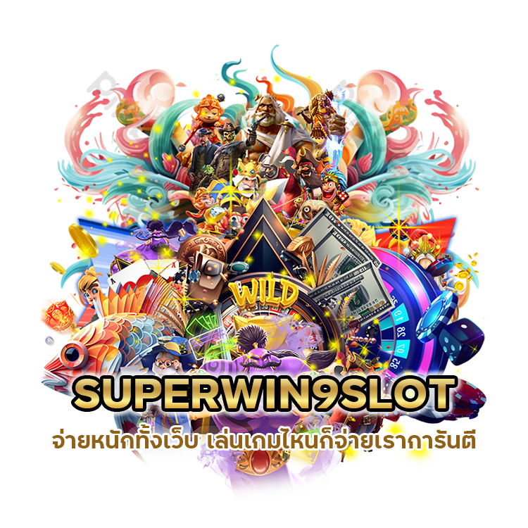 SUPERWIN9SLOT เว็บแท้ไม่ซ้ำใคร