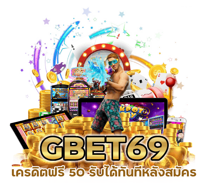 GBET69SLOT เครดิตฟรี 50