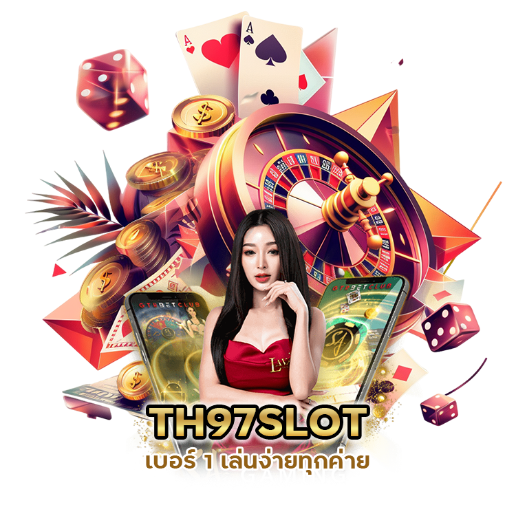 TH97SLOT เบอร์ 1 เล่นง่ายทุกค่าย