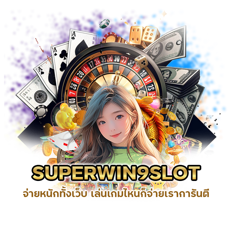 SUPERWIN9SLOT จ่ายหนักทั้งเว็บ